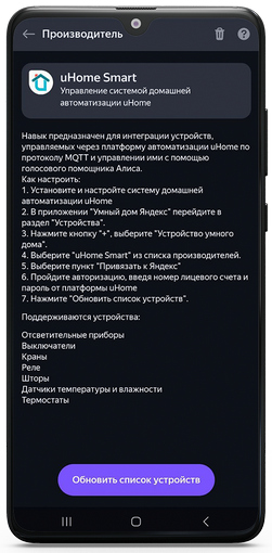 обновление списка устройств в навыке uHome Smart